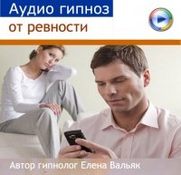 [Елена Вальяк] Аудио гипноз от ревности_0.jpg